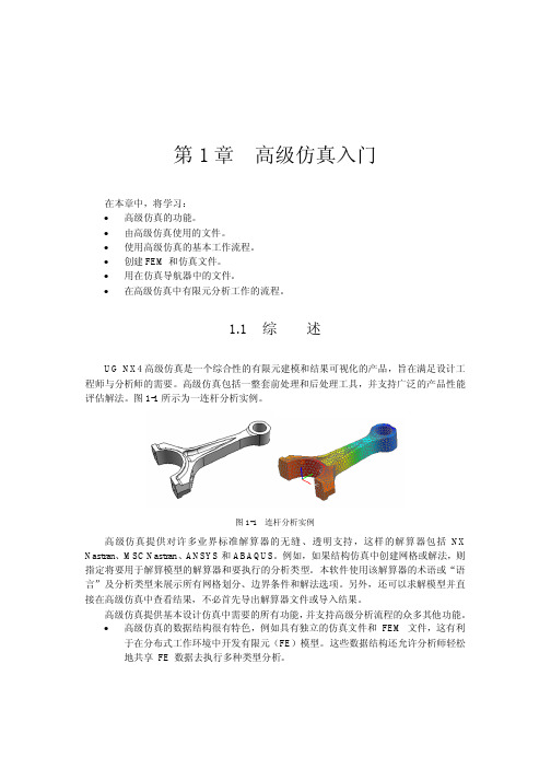UG曲面教程以及有限元分析