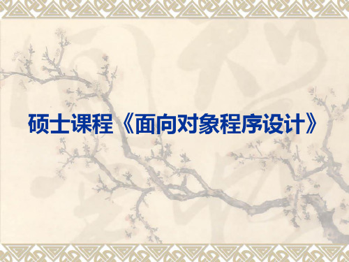 面向对象的系统分析与设计1-2
