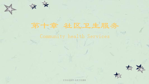 正文社会医学-社区卫生服务课件