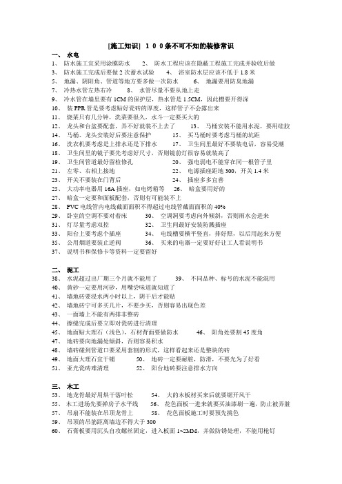 [施工知识] 100条不可不知的装修常识