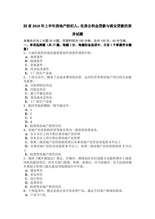 广东省2016年上半年房地产经纪人：住房公积金贷款与商业贷款的差异试题