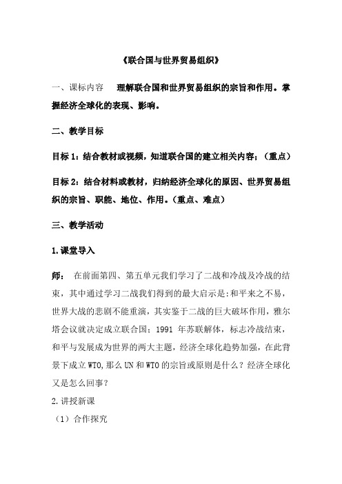 新人教版九年级历史下册《六单元 走向和平发展的世界 第20课 联合国与世界贸易组织》教案_19