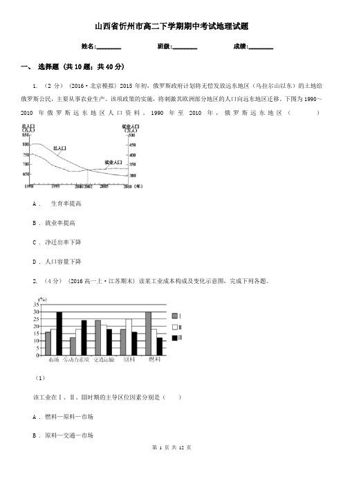 山西省忻州市高二下学期期中考试地理试题