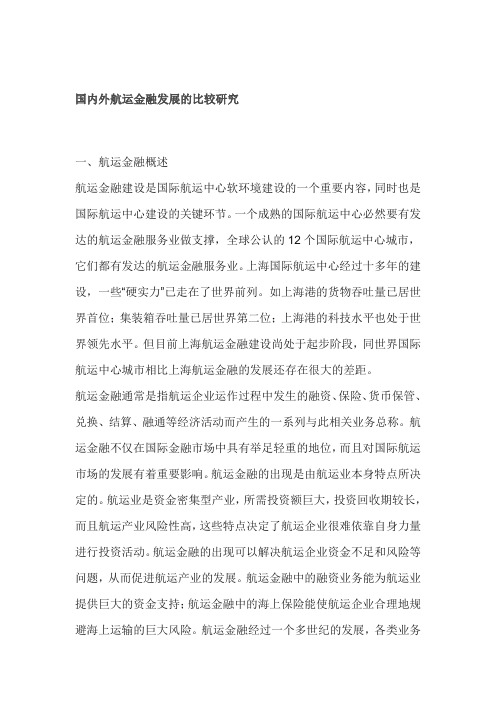 国内外航运金融发展的比较研究