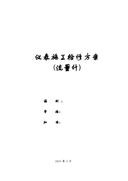 仪表施工(流量计)检修方案