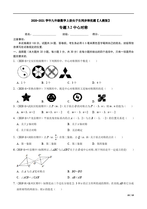 3.2中心对称-2020-2021九年级数学上册尖子生同步培优【人教版】