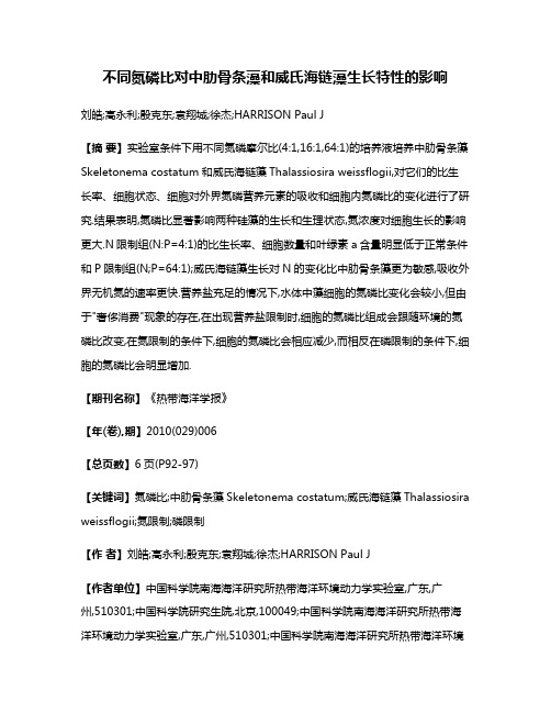 不同氮磷比对中肋骨条藻和威氏海链藻生长特性的影响