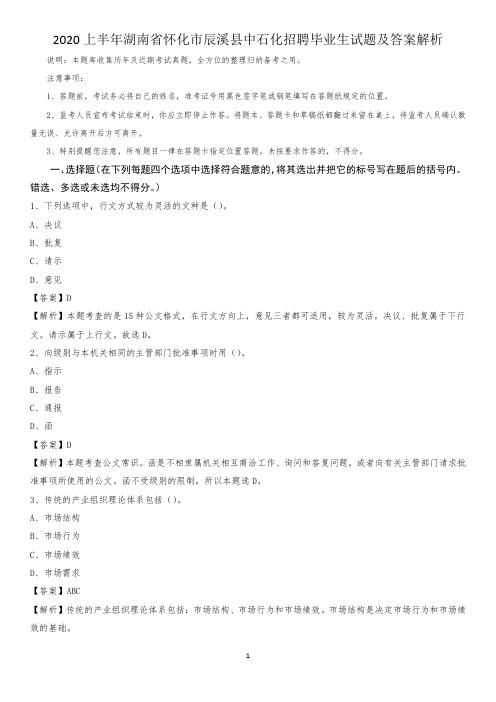 2020上半年湖南省怀化市辰溪县中石化招聘毕业生试题及答案解析