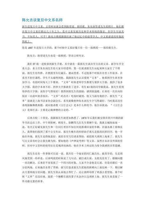 陈允吉谈复旦中文系名师