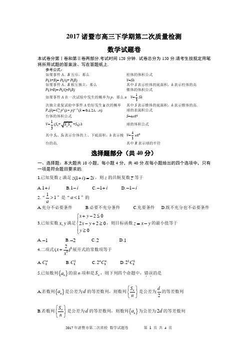 诸暨市2017届高三第二次教学质量检测数学试题