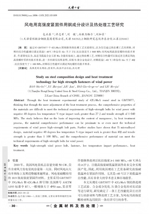 风电用高强度紧固件用钢成分设计及热处理工艺研究