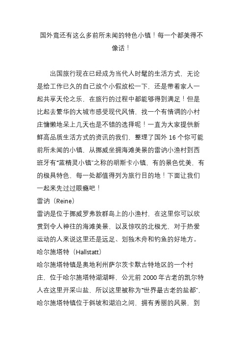 国外竟还有这么多前所未闻的特色小镇!每一个都美得不像话!