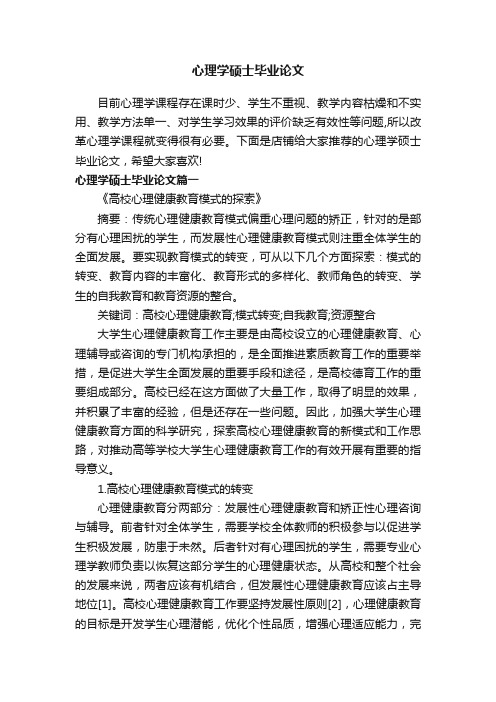 心理学硕士毕业论文
