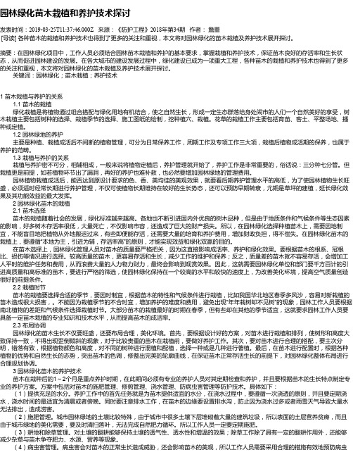 园林绿化苗木栽植和养护技术探讨