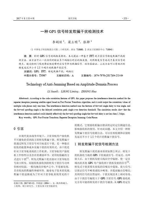 一种GPS信号转发欺骗干扰检测技术