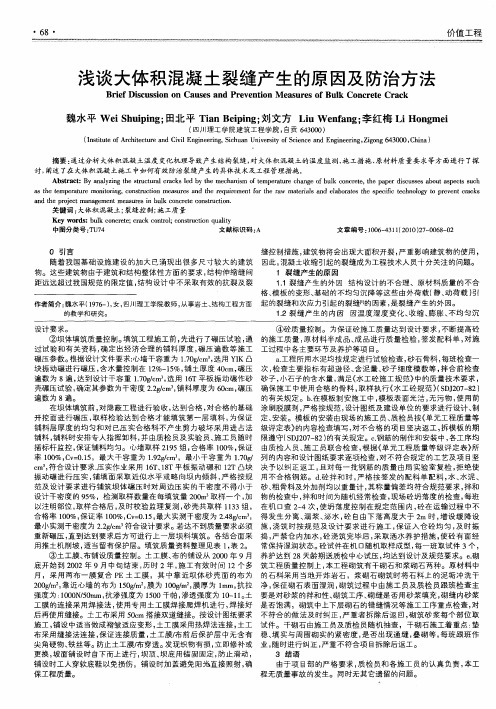 浅谈大体积混凝土裂缝产生的原因及防治方法
