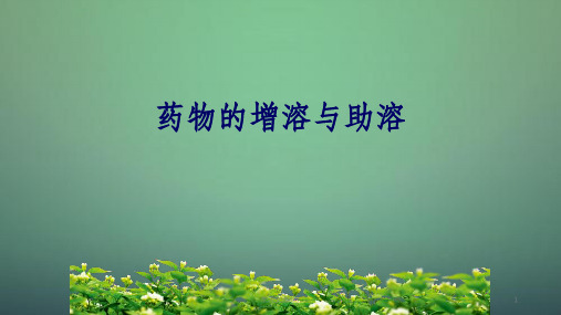 药物的增溶与助溶课件