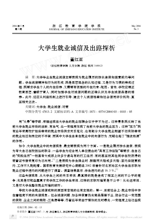 大学生就业诚信及出路探析