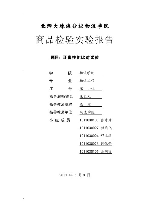牙膏实验报告 3