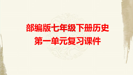 部编版七年级下册历史第一单元复习课件