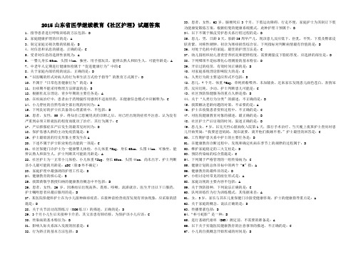 2015山东省医学继续教育华医网《社区护理》试题答案分析