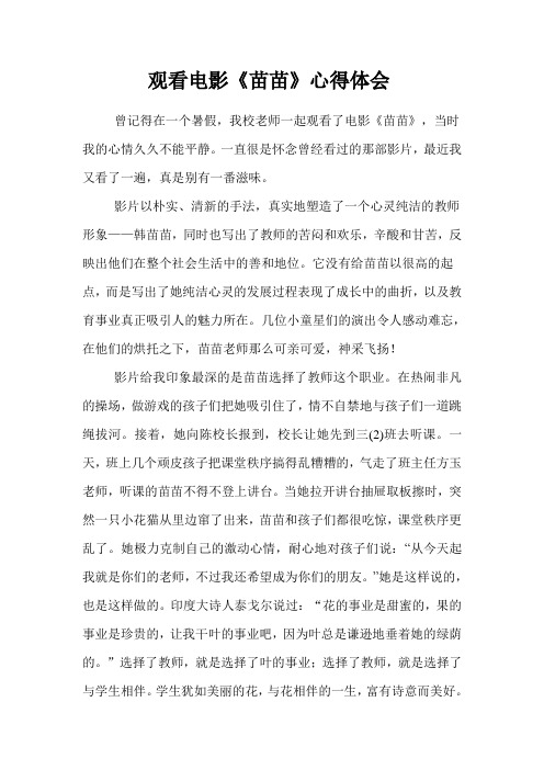 观看电影《苗苗》心得体会