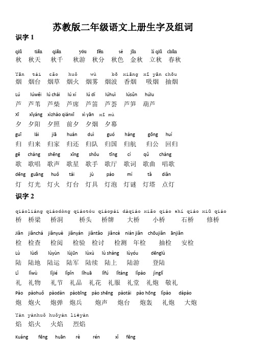 苏教版二年级语文上册生字及组词