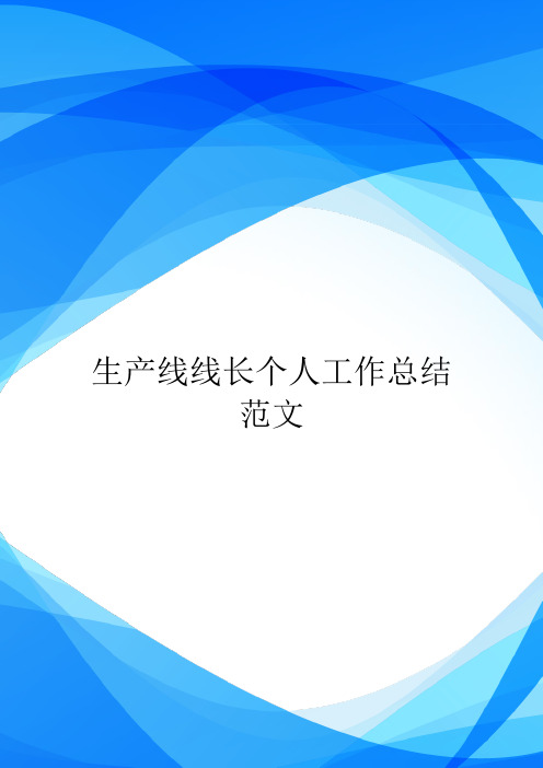 生产线线长个人工作总结范文.doc