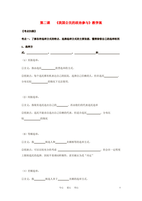 高中政治第二课我国公民的政治参与教学案新人教版必修.doc