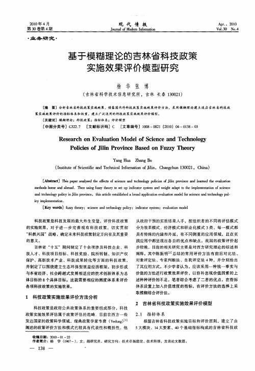 基于模糊理论的吉林省科技政策实施效果评价模型研究