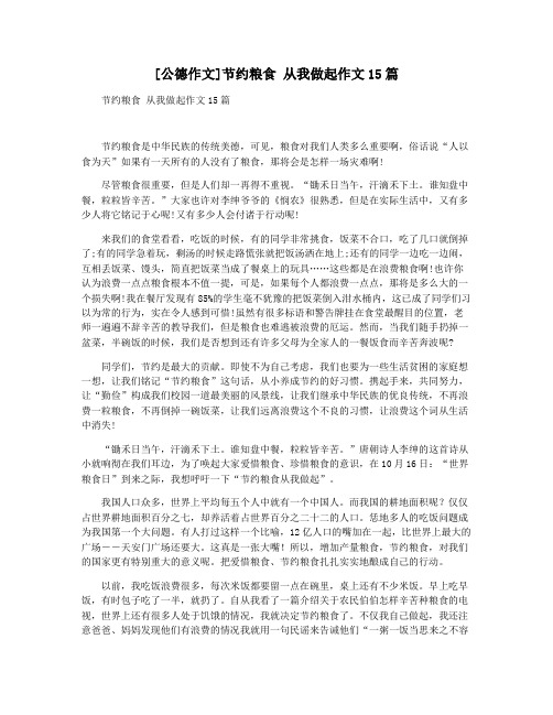 [公德作文]节约粮食 从我做起作文15篇