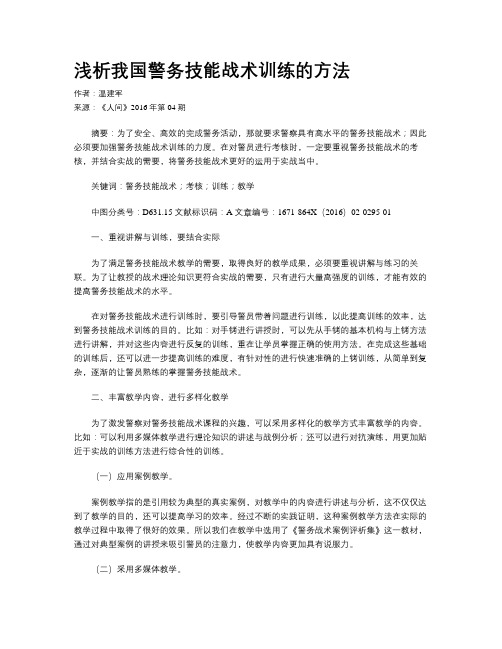 浅析我国警务技能战术训练的方法