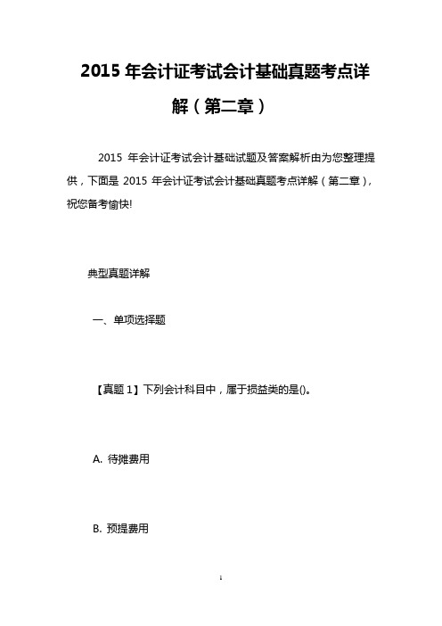 2015年会计证考试会计基础真题考点详解(第二章)