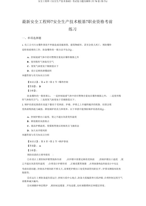 安全工程师《安全生产技术基础》考试复习题及解析(共70套)第(71)