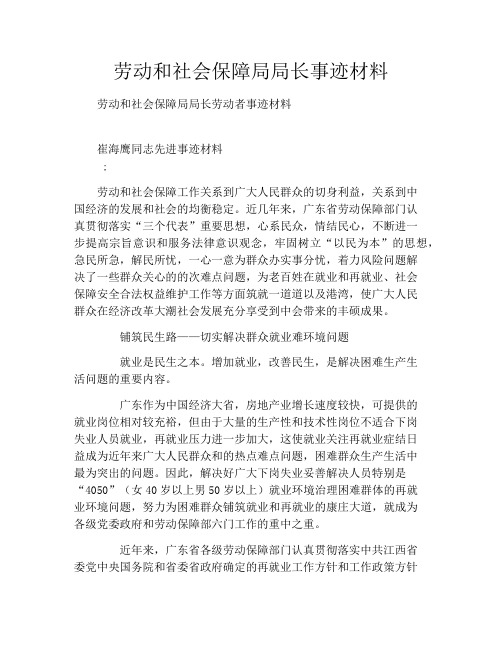 劳动和社会保障局局长事迹材料
