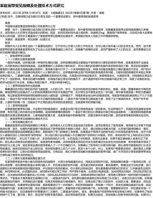 家庭宽带常见故障及处理技术方式研究