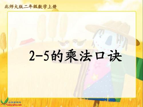北师大版二年级数学上册《2-5的乘法口诀》PPT课件