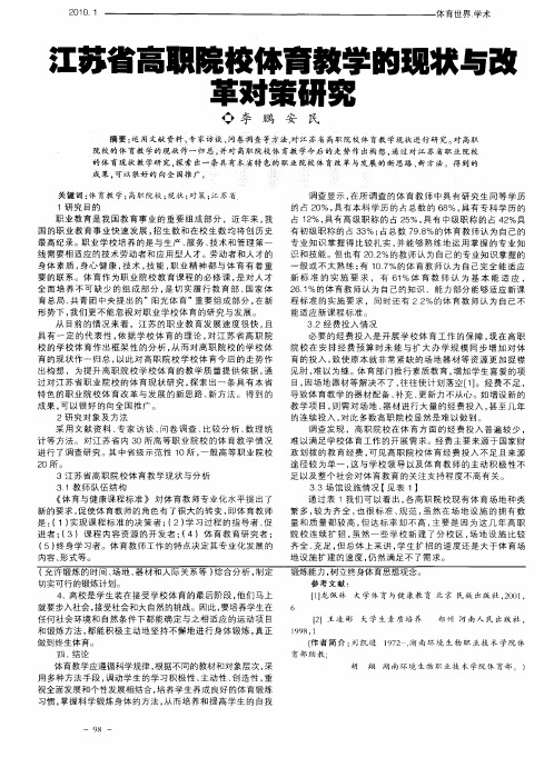 江苏省高职院校体育教学的现状与改革对策研究