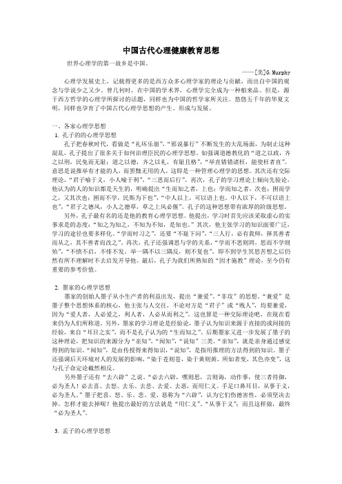 中国古代心理健康教育思想