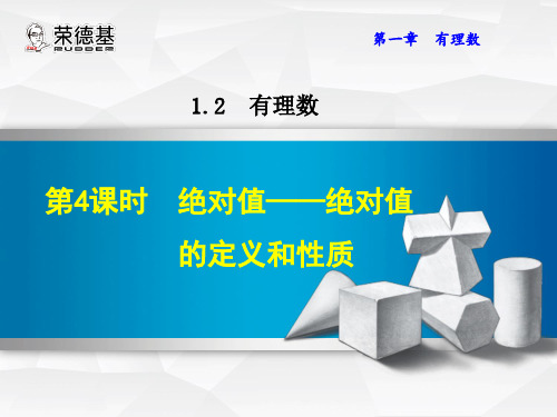 1.2.4绝对值——绝对值的定义和性质