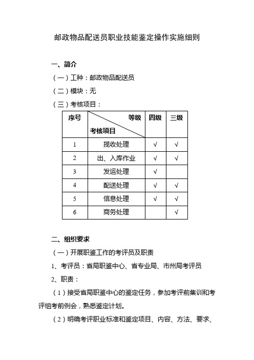 快递员配送员职业技能鉴定操作实施细则