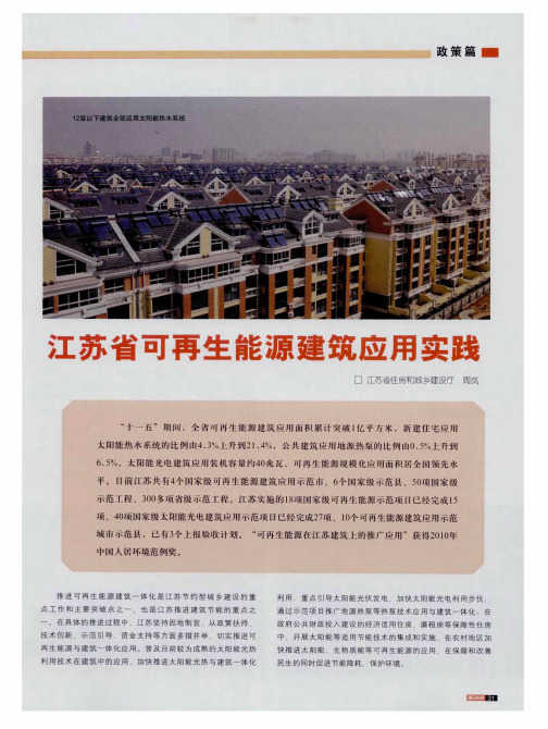 江苏省可再生能源建筑应用实践