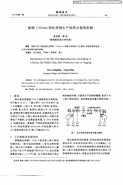 鞍钢1780mm热轧带钢生产线热分卷线控制