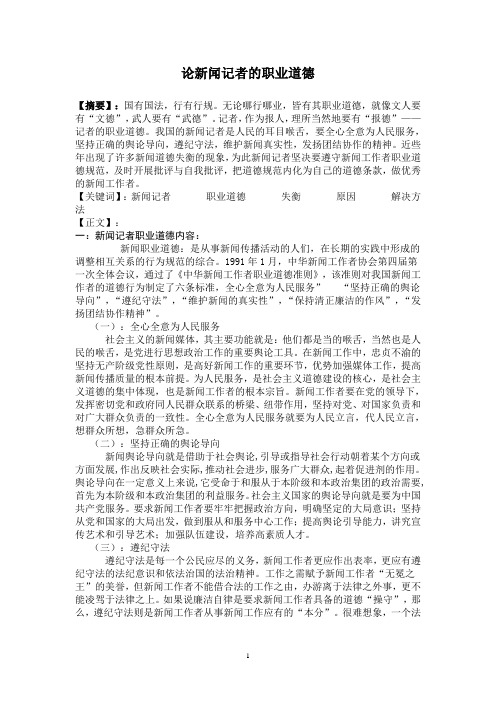 论新闻记者的职业道德