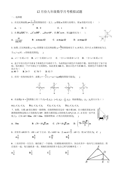 山东省滕州市张汪镇中心中学2020-2021学年度第一学期12月份月考九年级数学模拟试题