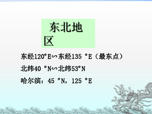 《东北地区》PPT课件