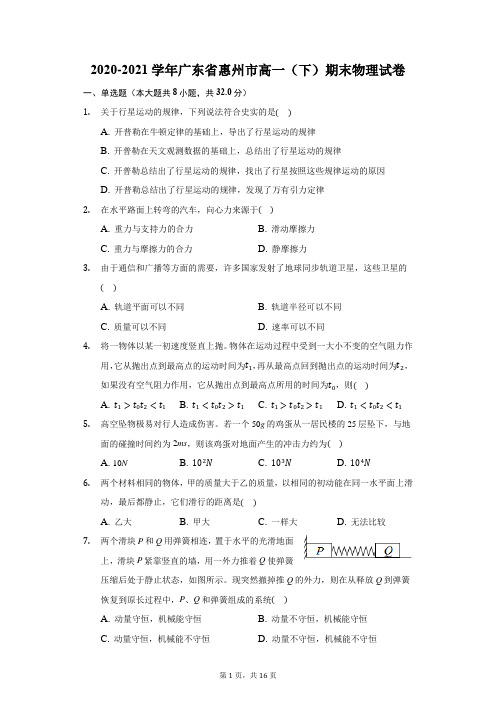 2020-2021学年广东省惠州市高一(下)期末物理试卷(附答案详解)