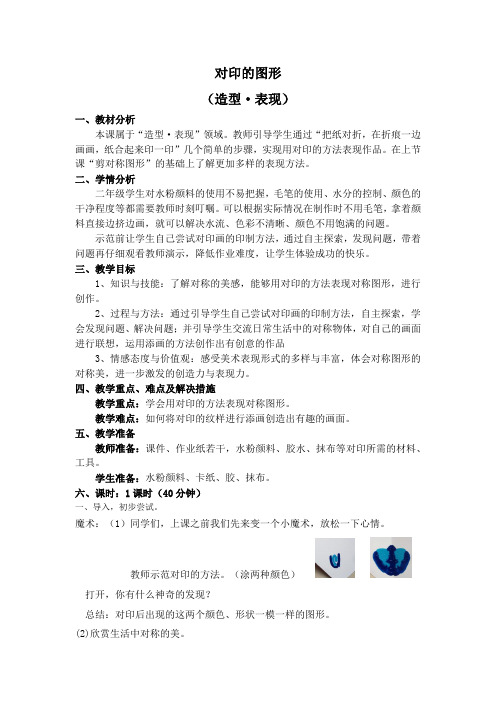 小学美术_对印的图形教学设计学情分析教材分析课后反思