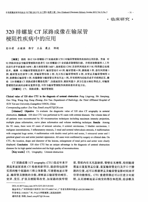 320排螺旋CT尿路成像在输尿管梗阻性疾病中的应用