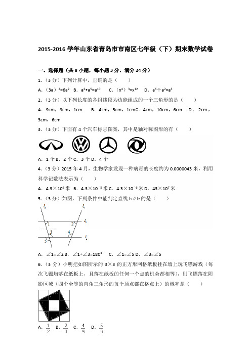 -2016年山东省青岛市市南区七年级下学期数学期末试卷及解析答案